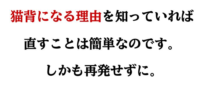 猫背になる理由を知っていれば簡単