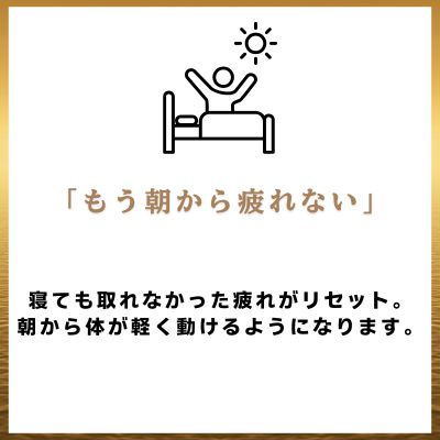 寝ても取れなかった疲れがリセット