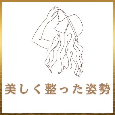 美しく整った姿勢