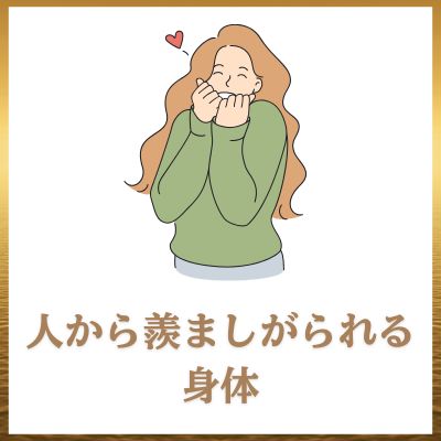 人から羨ましがられる身体