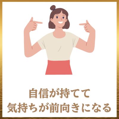 自信が持てて前向きになる