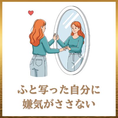 鏡に映った自分に嫌気がささない