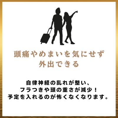 自律神経の乱れが整い頭痛やめまいが減少