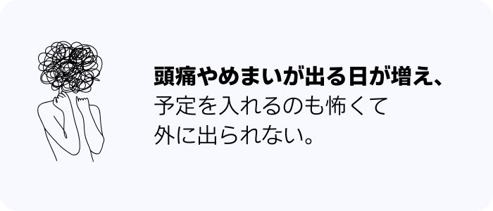 頭痛やめまい