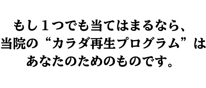 カラダ再生プログラム