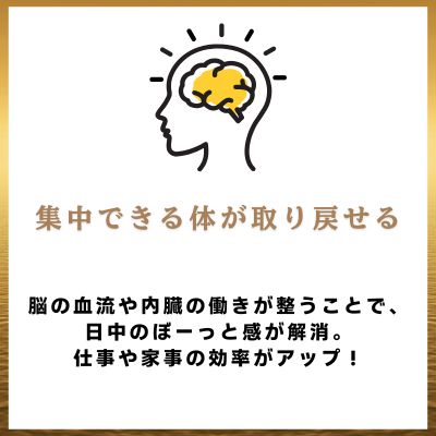 集中できる体が取り戻せる