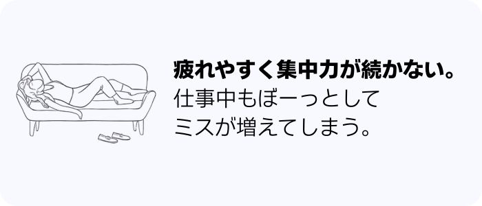 疲れやすい