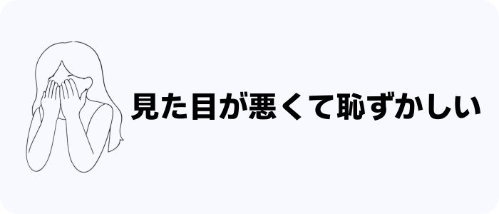 見た目が悪くて恥ずかしい