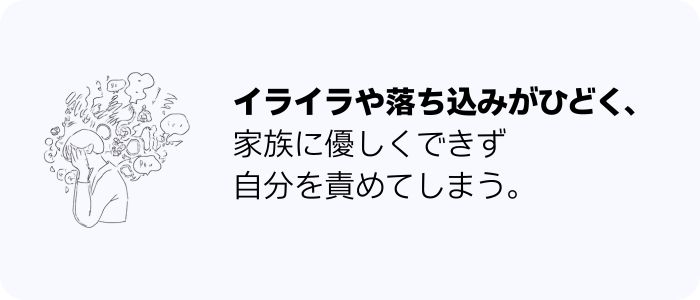 イライラや落ち込み