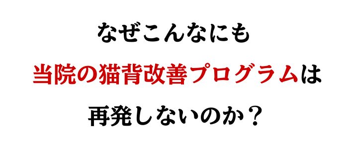 なぜ当院の猫背改善プログラムは再発しないのか?