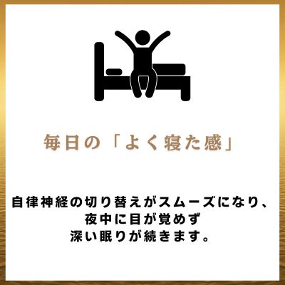 自律神経の切り替えがスムーズに