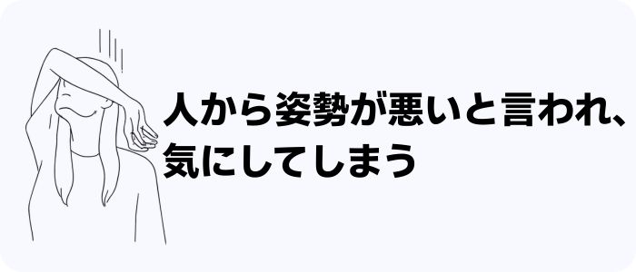 人から姿勢が悪いと言われる