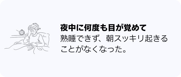 夜中に目が覚める、不眠