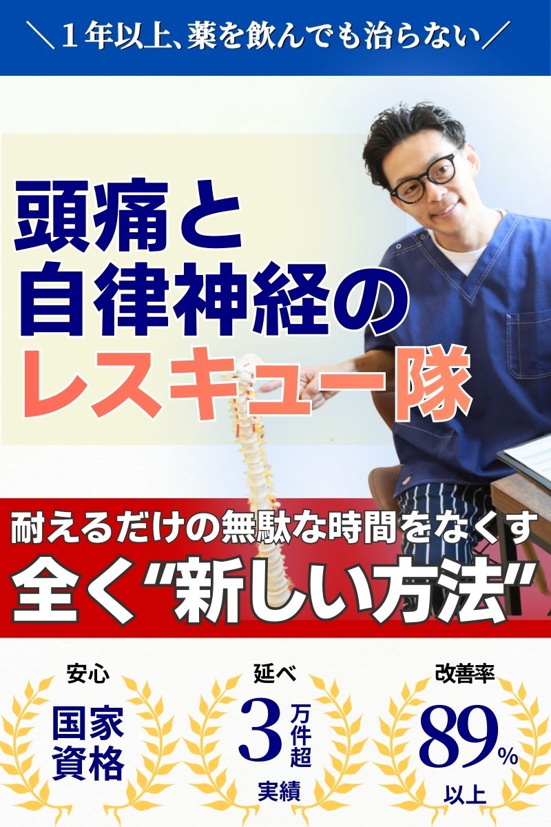 頭痛と自律神経のレスキュー隊