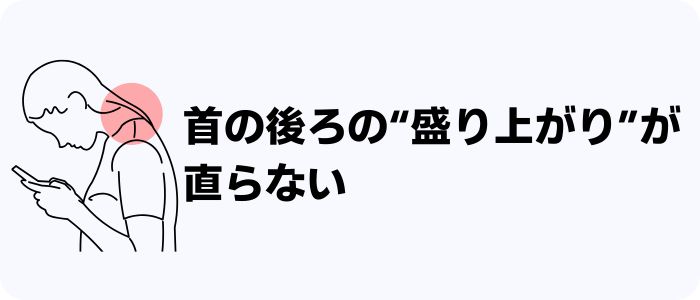 首の後ろが盛り上がっている