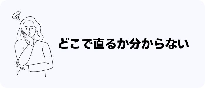 どこで直るか分からない