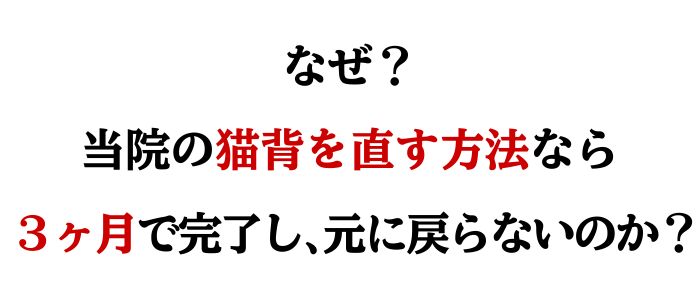 なぜ3ヶ月で猫背が直るのか