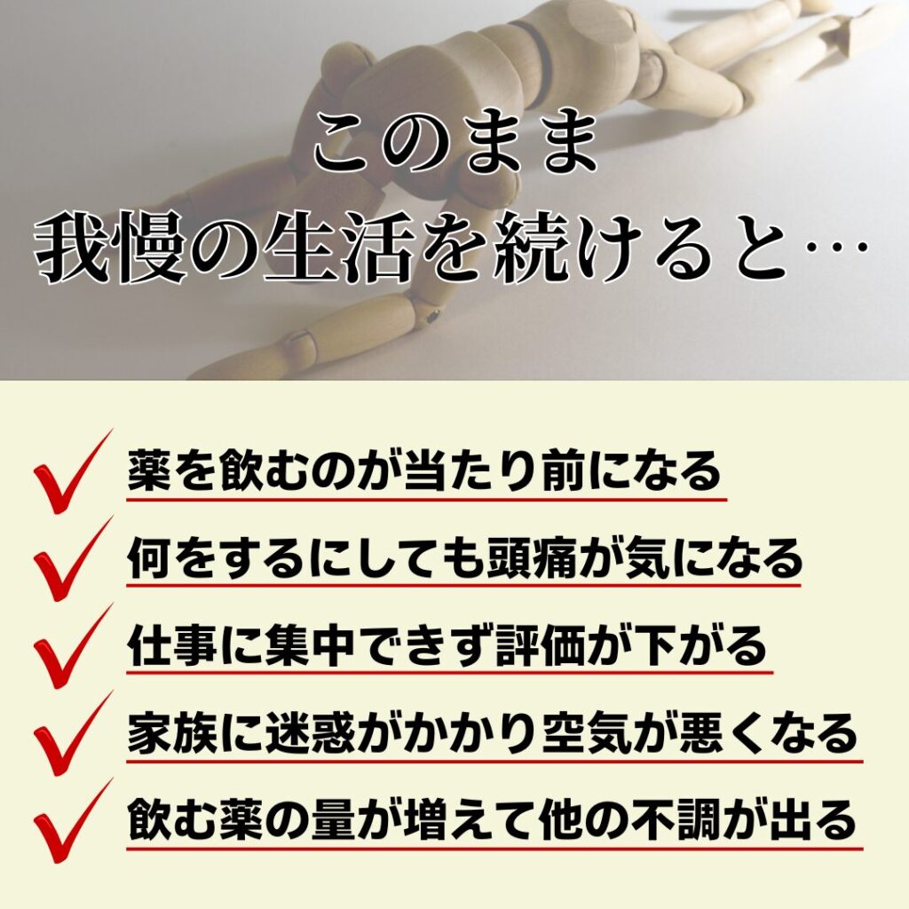 館林市 頭痛専門 放置の危険性