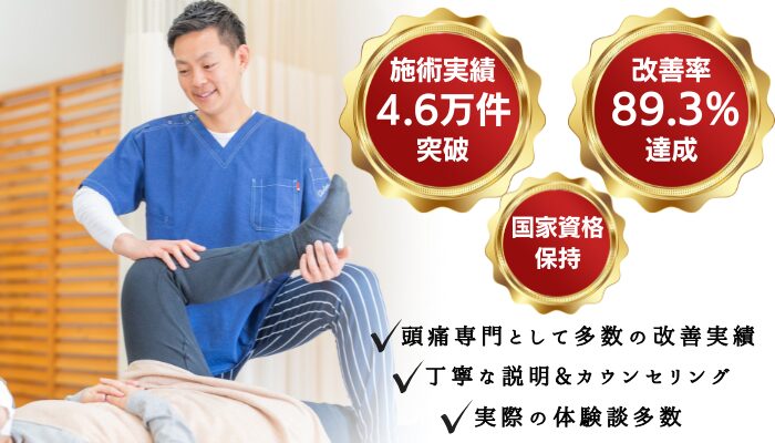 館林市 頭痛専門 鍼灸施術の実績