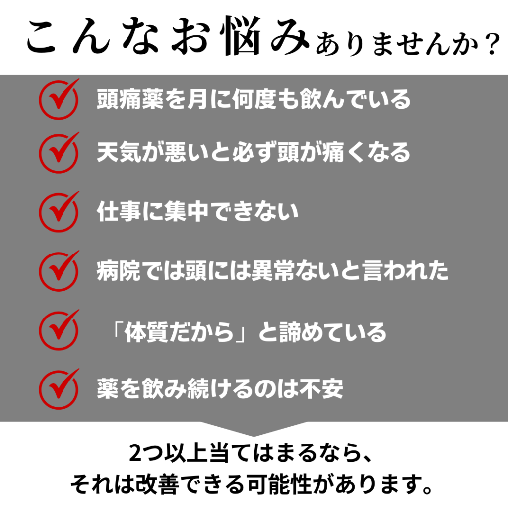 館林市 頭痛専門 良くある症状